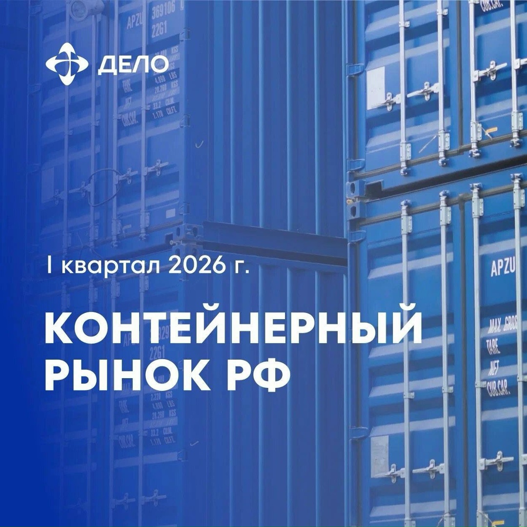 Контейнер в тренде: обзор российского рынка