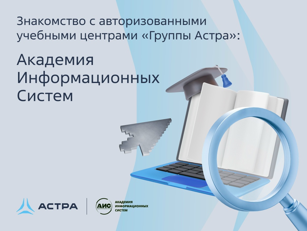 Куда пойти прокачаться? Продолжаем знакомить вас с нашими авторизованными учебными центрами. Сегодня — Академия Информационных Систем (АИС).