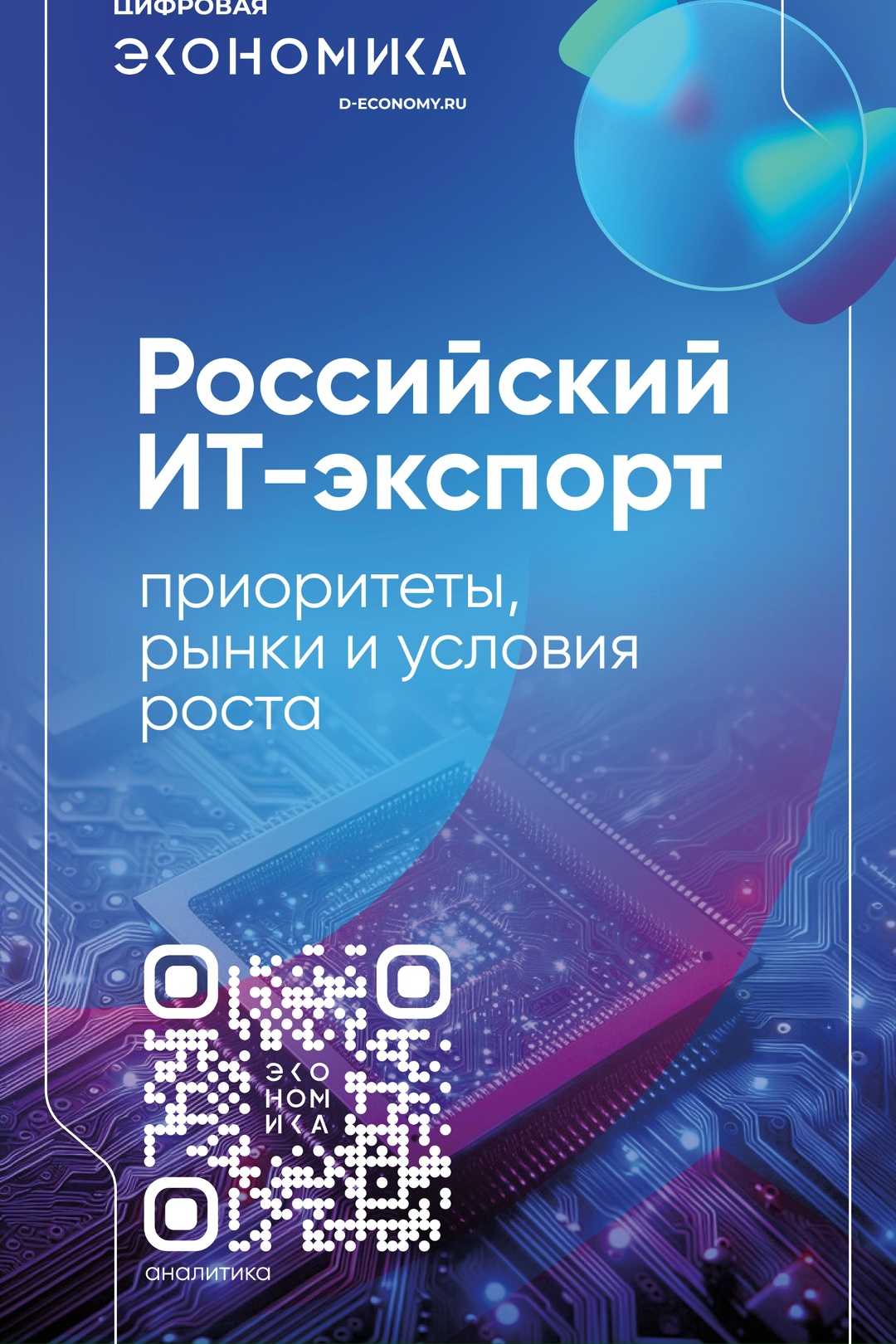 АНО ЦЭ подготовило исследование о перспективах российского ИТ-экспорта