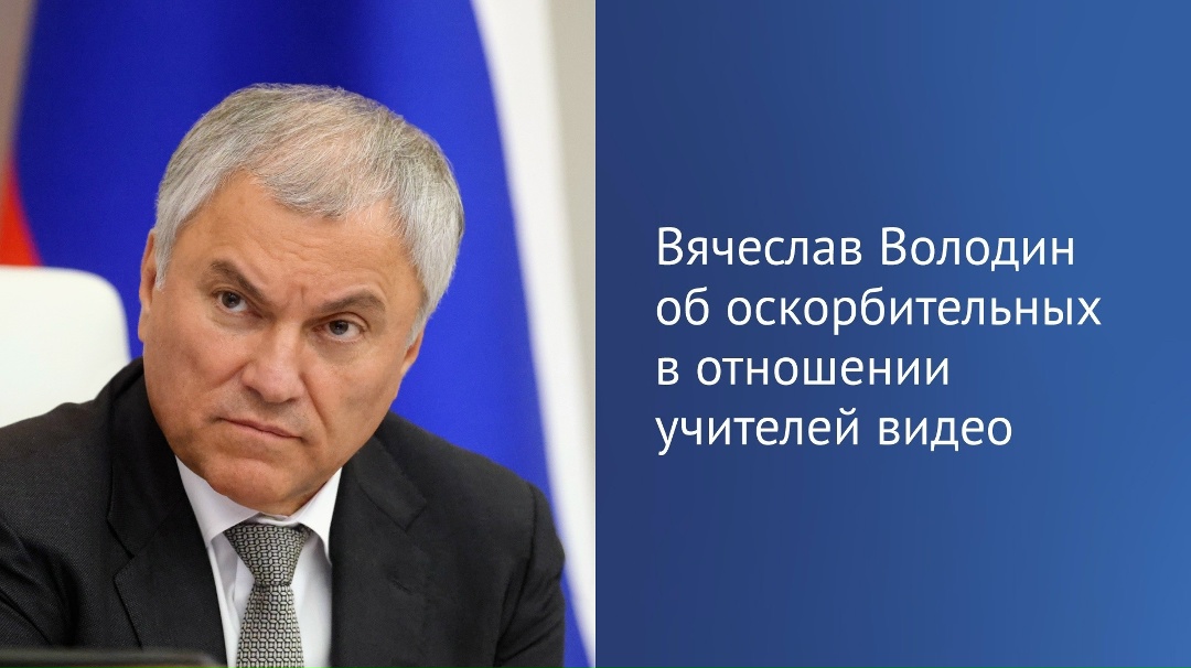Председатель ГД Вячеслав Володин в своем канале в MAX назвал провокацией оскорбительные в отношении учителей видео, которые незаконно распространяются в…