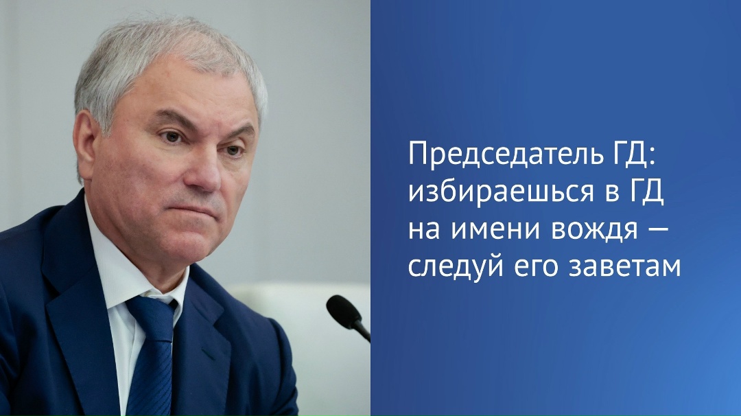 Председатель ГД Вячеслав Володин в своем канале в MAX напомнил актуальное для политиков выражение Владимира Ленина: «Честность в политике есть результат силы,…