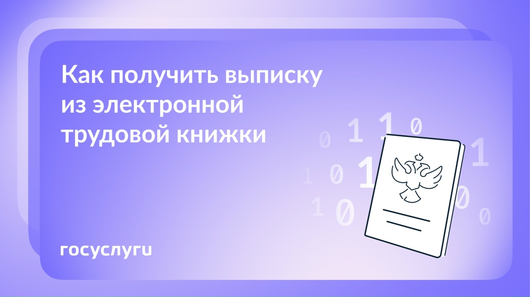 Сведения о трудовой деятельности можно получить на Госуслугах