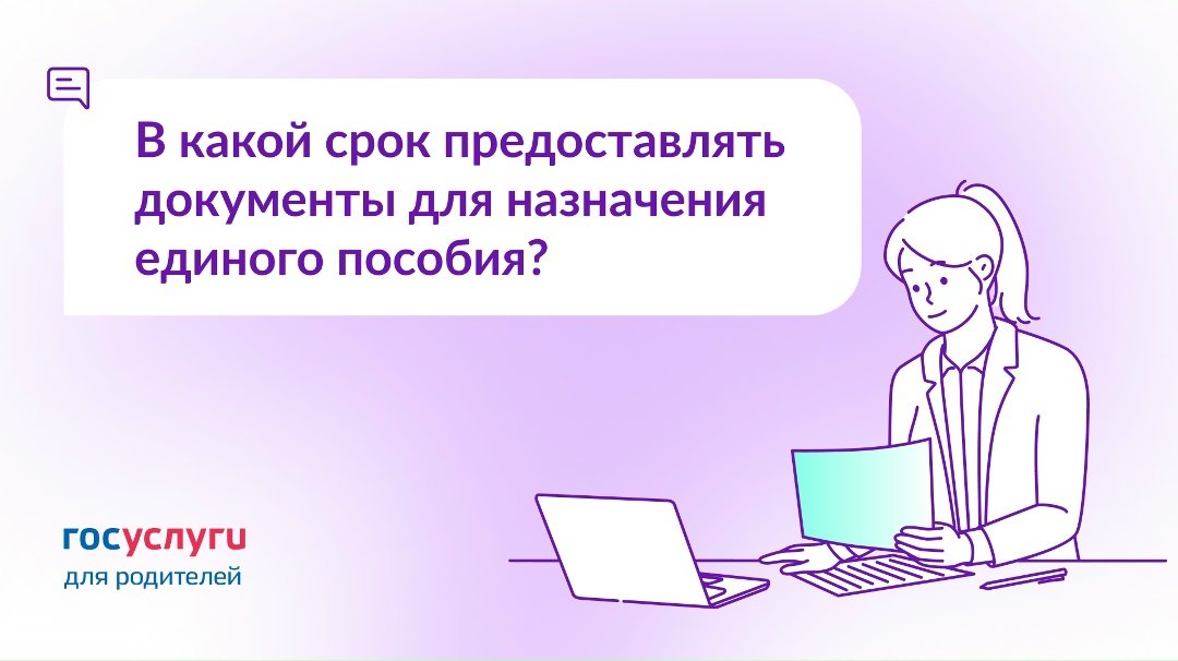 Сколько дней отводится на представление документов к заявлению для единого пособия?