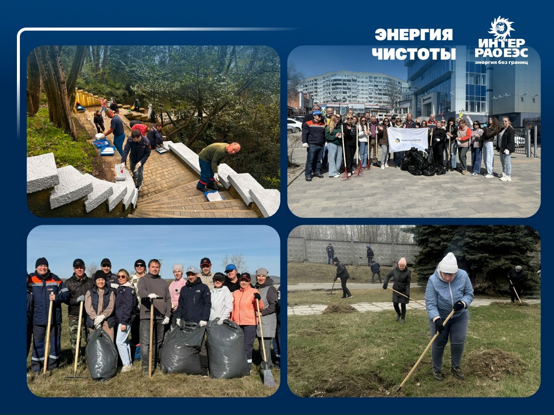 Энергия чистоты в действии! В Группе «Интер РАО» стартовала акция #ЭнергияЧистоты