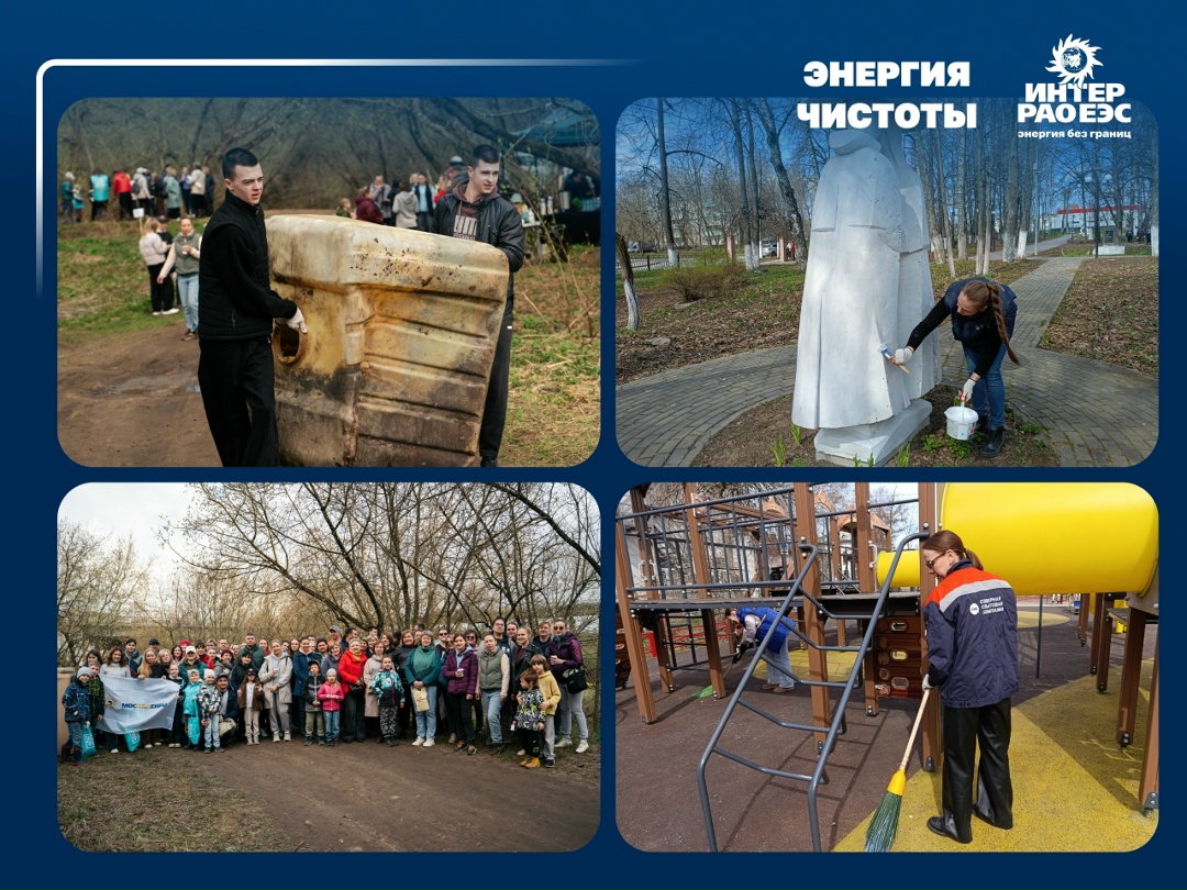 Энергия чистоты в действии! В Группе «Интер РАО» стартовала акция #ЭнергияЧистоты