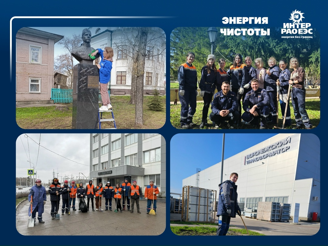 Энергия чистоты в действии! В Группе «Интер РАО» стартовала акция #ЭнергияЧистоты