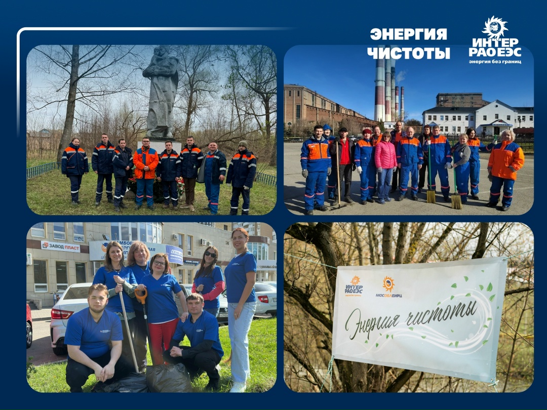 Энергия чистоты в действии! В Группе «Интер РАО» стартовала акция #ЭнергияЧистоты