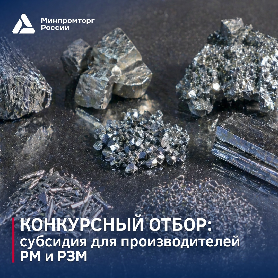 Внимание, отбор! Минпромторг России объявляет конкурсный отбор на предоставление субсидии российским производителям продукции редких и редкоземельных металлов