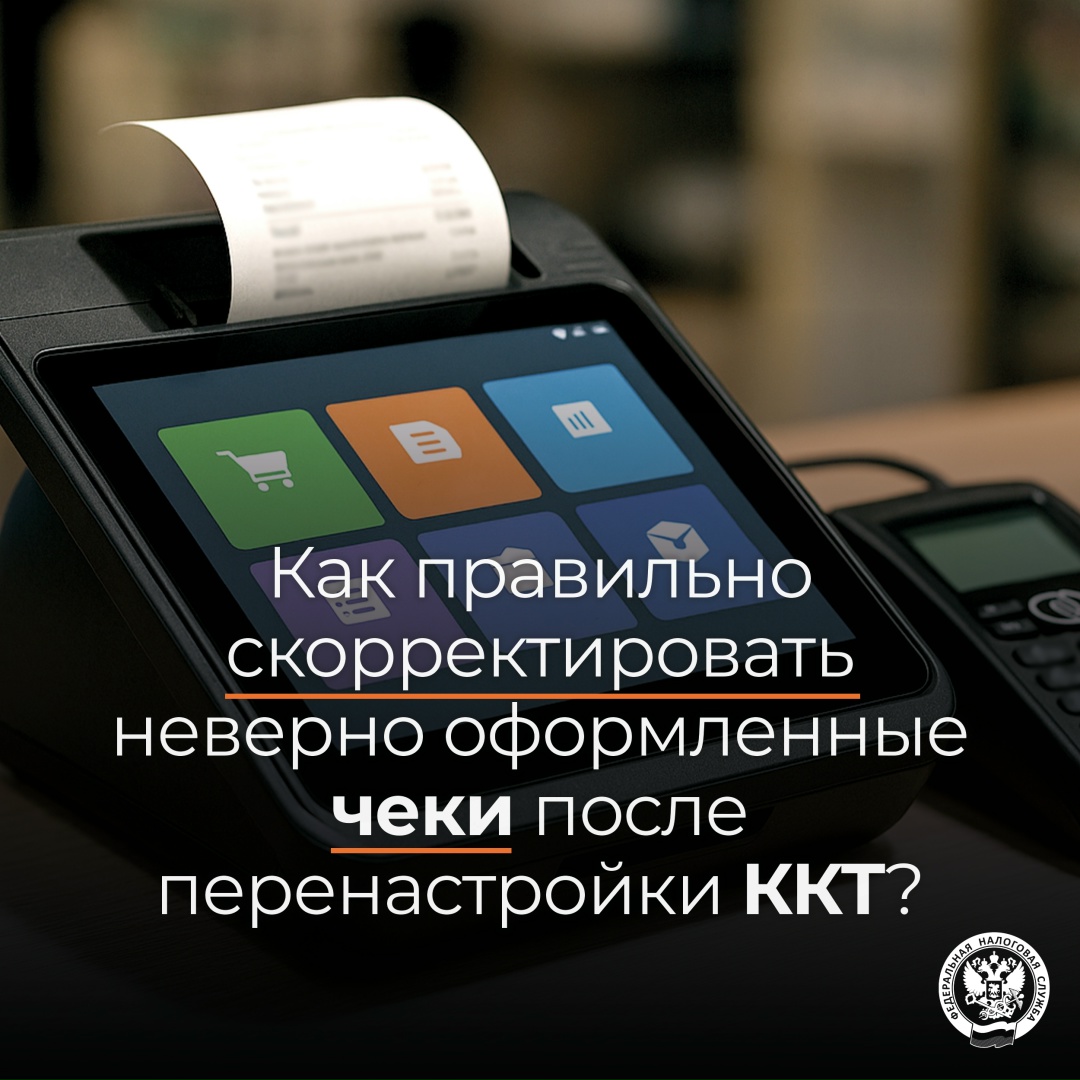 Как скорректировать неверно сформированные чеки