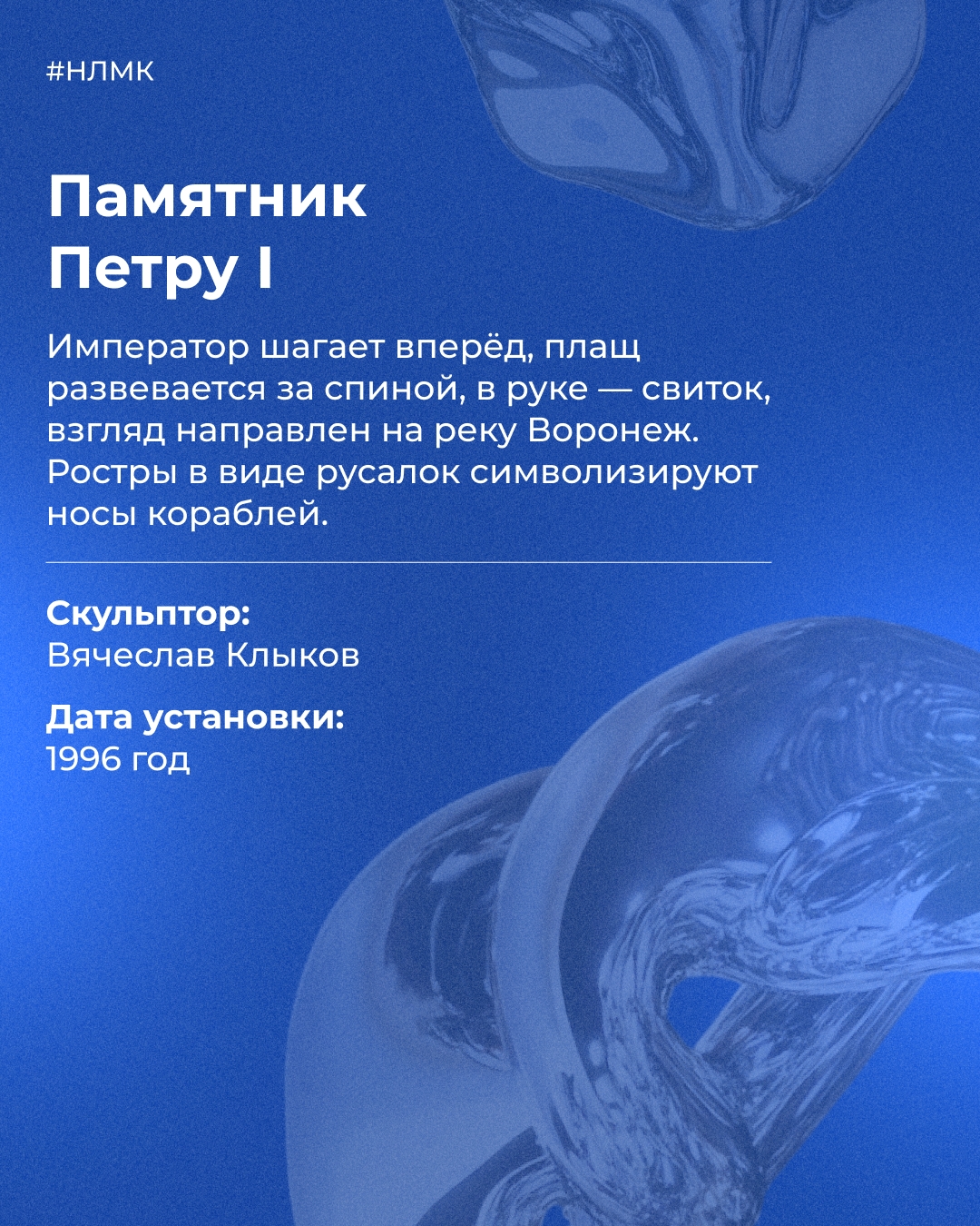 Как Пётр I связан с НЛМК? Всё просто: его памятник отлили в нашем фасонолитейном цехе. Высота — 6 метров, вес — 28 тонн, материал — оловянистая бронза.