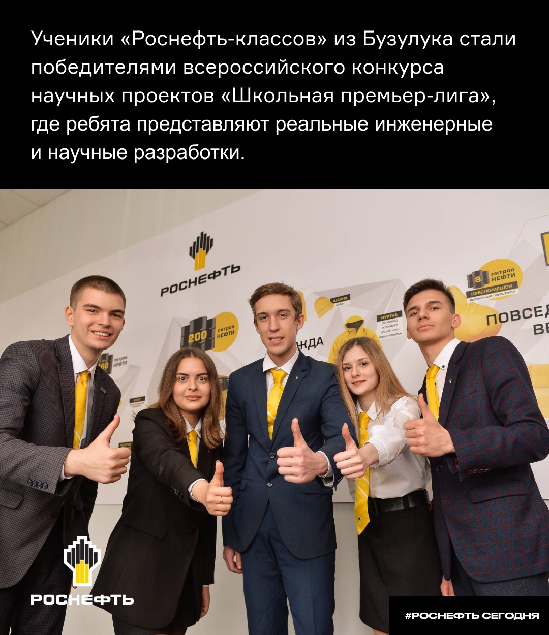 Ученики «Роснефть-классов» — лучшие в стране