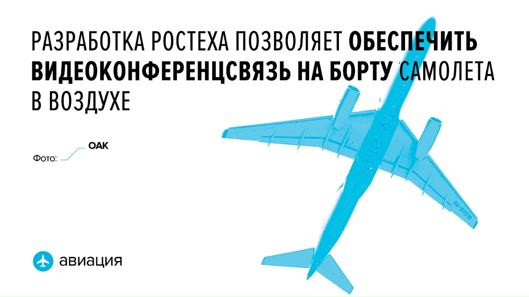 Для связи в полете Новый комплекс цифровой связи для авиации обеспечивает защищенный широкополосный беспроводной доступ в сеть.