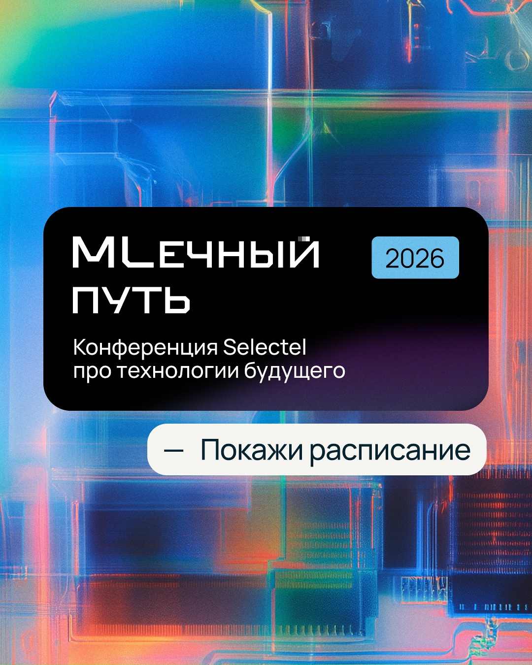 MLечный путь 2026, мы готовы Ровно в 10:00 начнем регистрацию в Connect Space. А в 11:00 — главный доклад «MLечный путь: от цифровизации к агентским платформам»