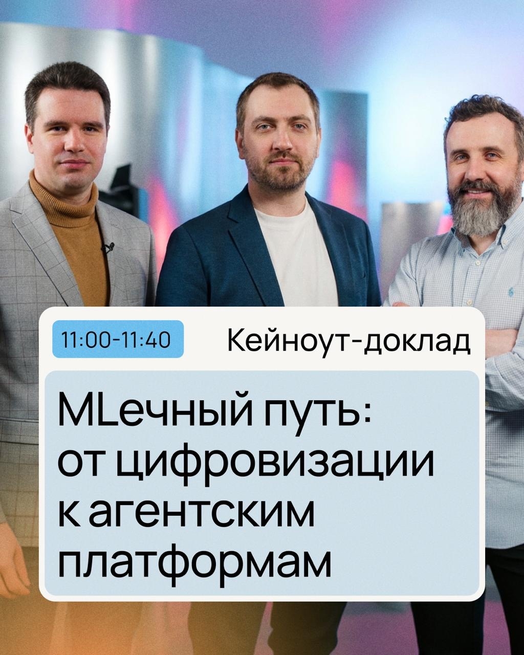 MLечный путь 2026, мы готовы Ровно в 10:00 начнем регистрацию в Connect Space. А в 11:00 — главный доклад «MLечный путь: от цифровизации к агентским платформам»