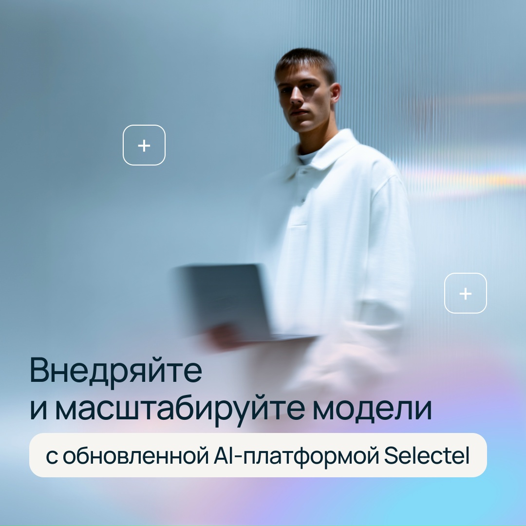 Упростите внедрение AI-моделей с Foundation Models Catalog
Внутри обновленной AI-платформы Selectel
