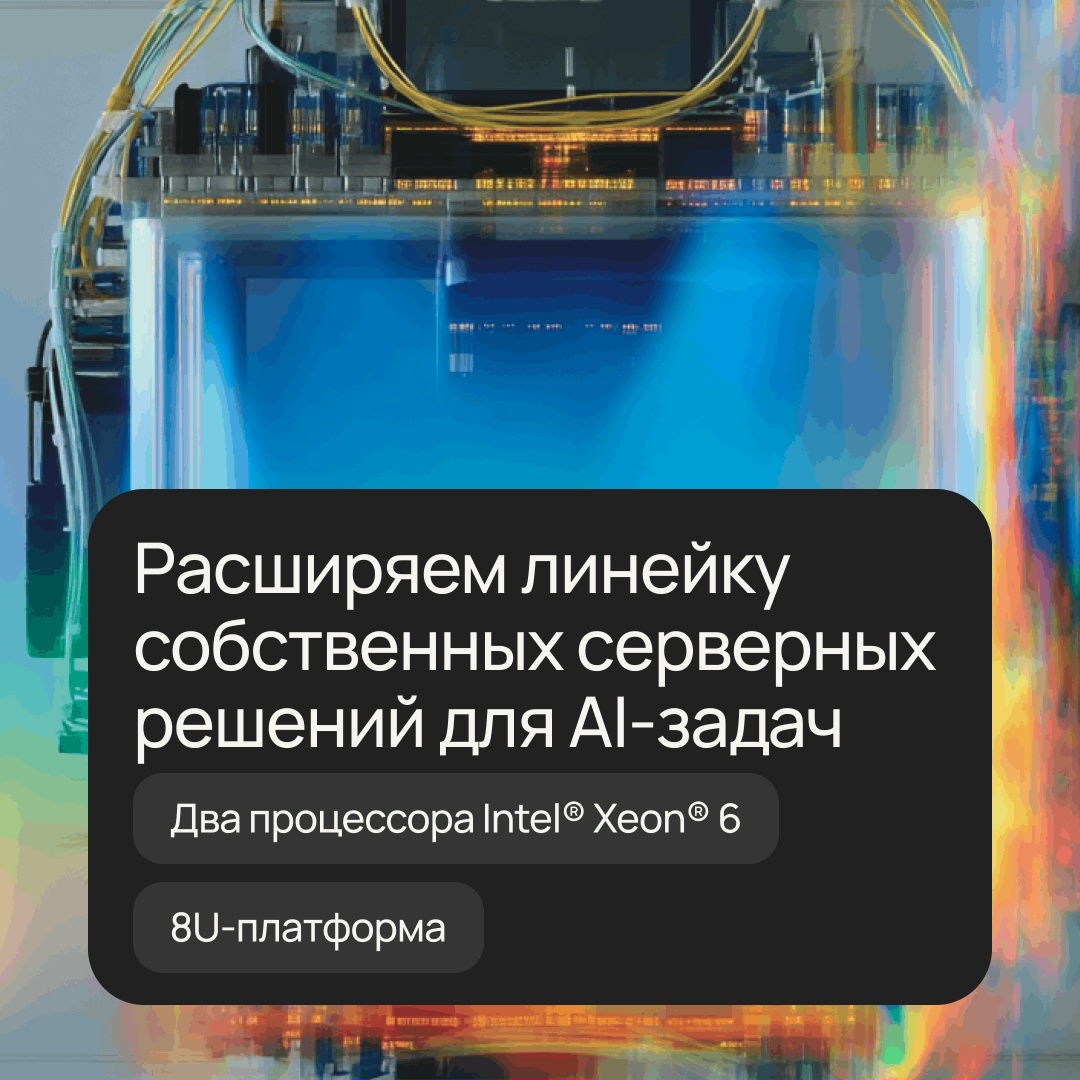 Встречайте AI-сервер Selectel
На базе собственной материнской платы с поддержкой двух процессоров IntelXeon6