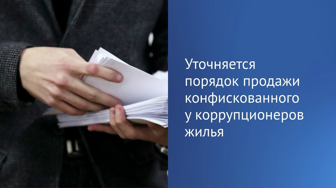 Государственная Дума приняла в первом чтении законопроект, упрощающий продажу конфискованного у коррупционеров жилья.