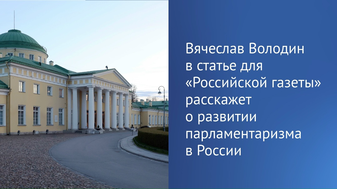 Для Государственной Думы 2026 год стал юбилейным. Первое заседание депутатов состоялось 27 апреля 1906 года в Таврическом дворце Санкт-Петербурга.