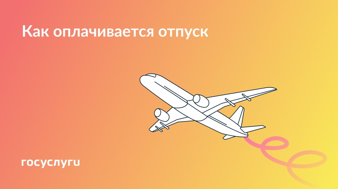 Формула расчета отпускных При работе по трудовому договору положен оплачиваемый отпуск — 28 дней за каждый год работы