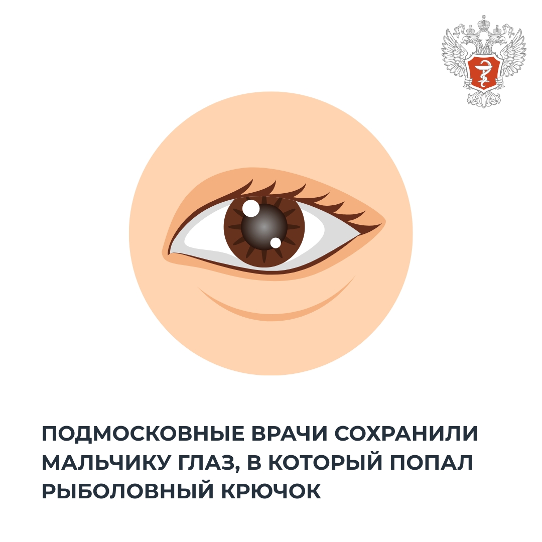 Подмосковные врачи сохранили мальчику глаз, в который попал рыболовный крючок