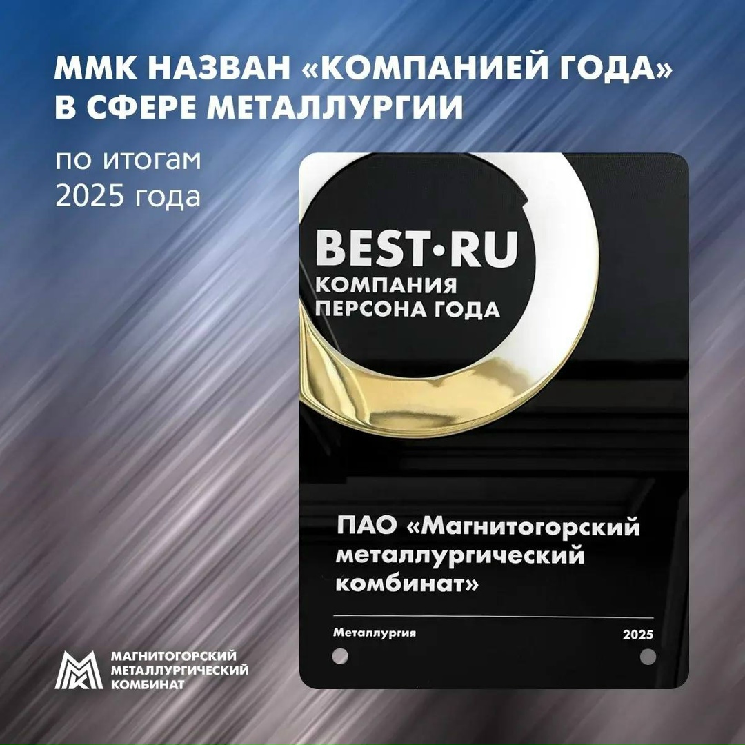 ММК признан «Компанией года – 2025» в номинации «Металлургия» на национальной премии «Компания | Персона года» (проводится при поддержке Московской ТПП и ВЦИОМ)
