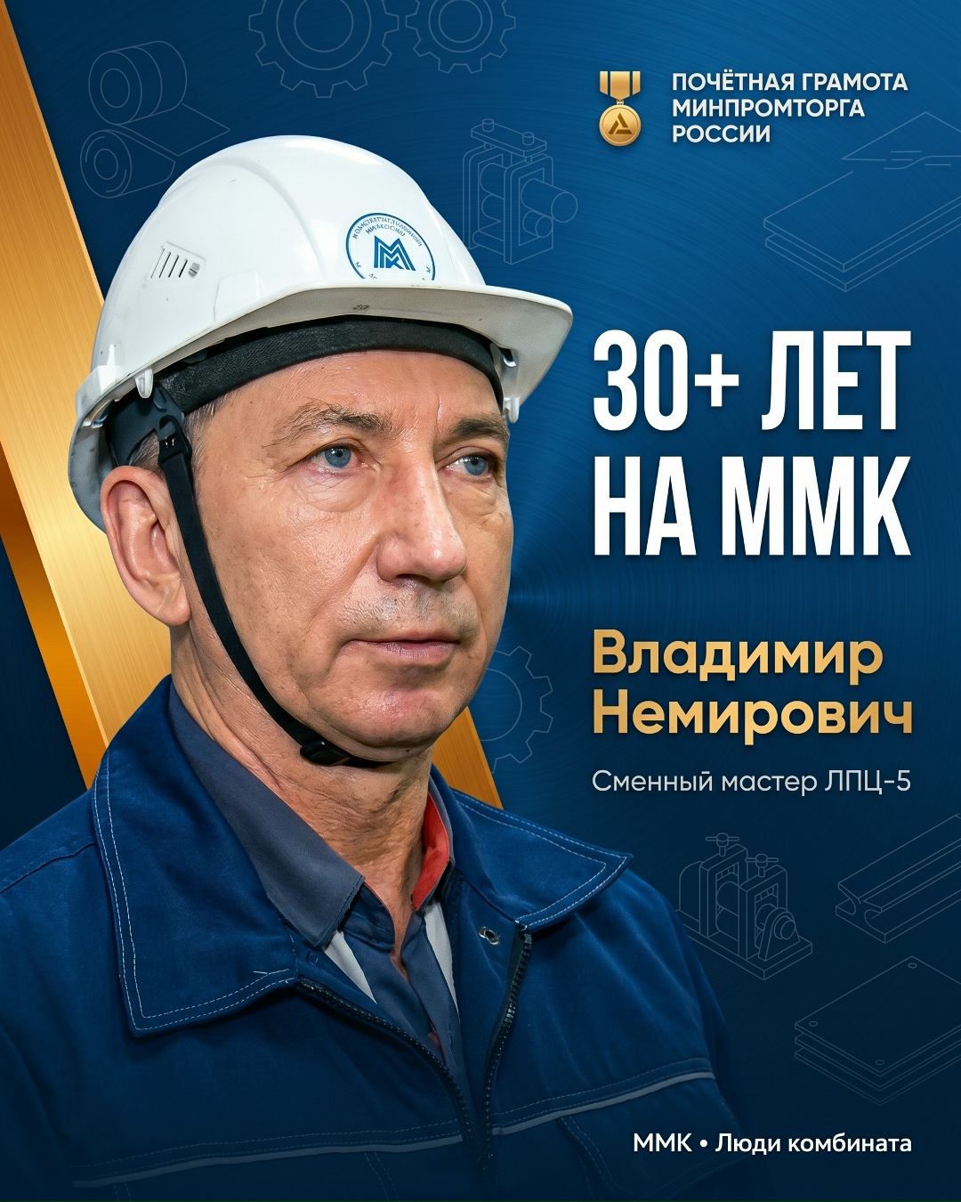 Владимир Немирович, сменный мастер прокатного участка ЛПЦ-5, отмечен Почётной грамотой Министерства промышленности и торговли России.