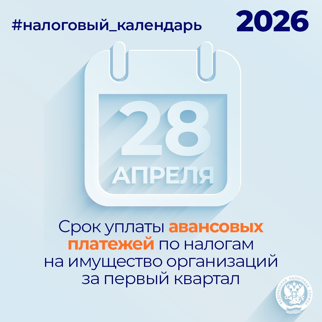 Напоминаем, что организации должны уплатить авансовые платежи по транспортному и земельному налогам, а также налогу на имущество не позднее 28 апреля