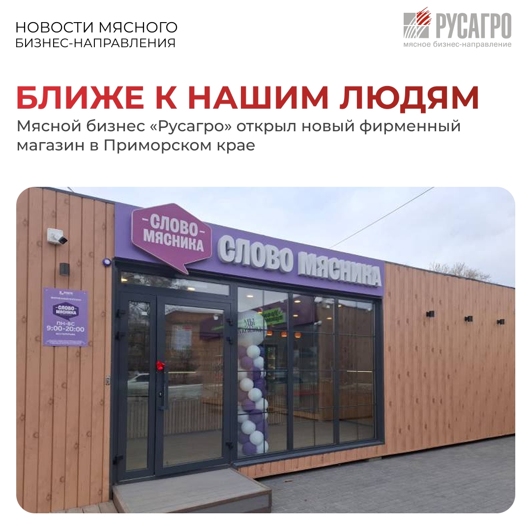 Свежесть и качество буквально в шаге от дома. В Приморском крае открылся новый фирменный магазин Мясного бизнеса «Русагро» «Слово Мясника»