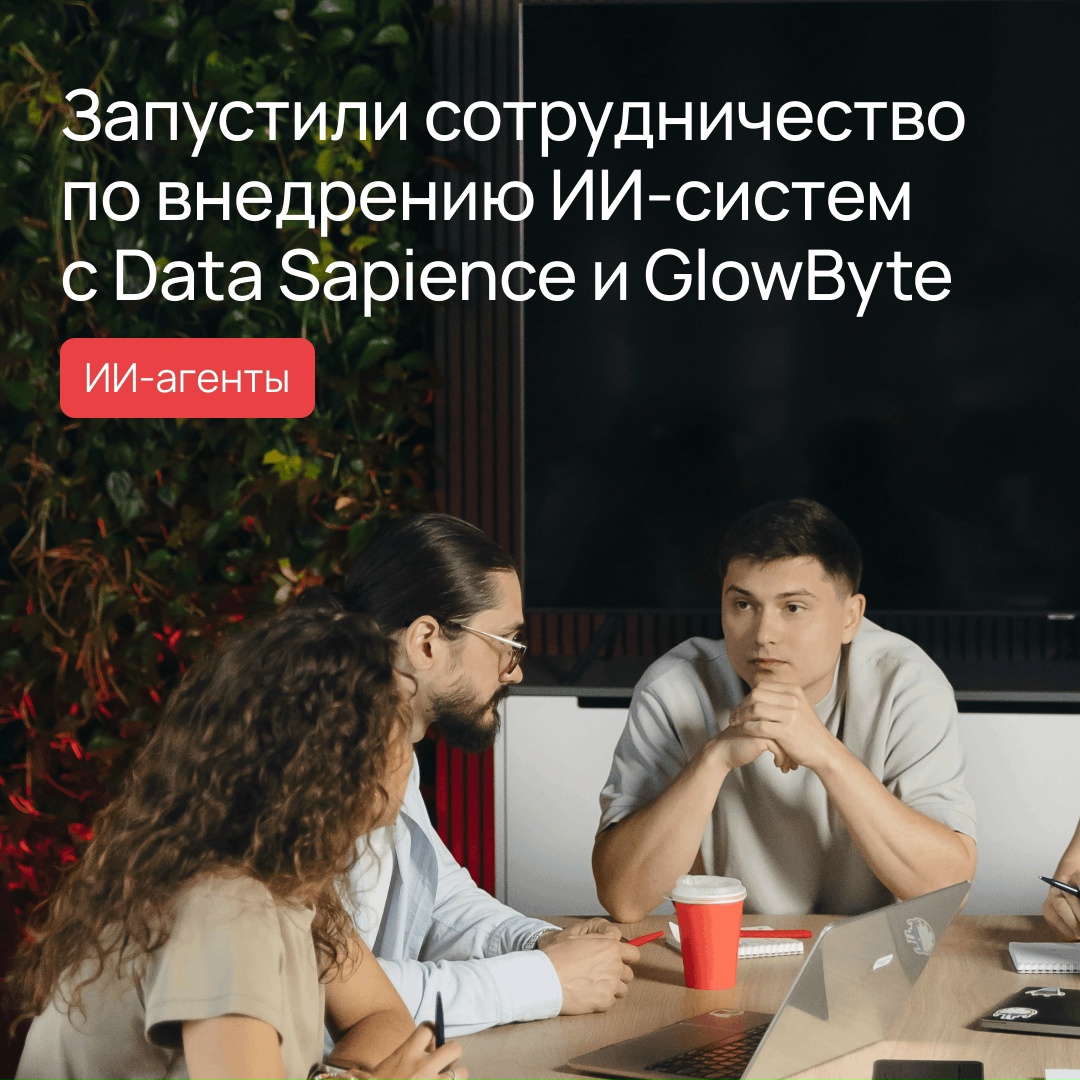 Совместные ИИ-решения: объединяем экспертизу с Data Sapience и GlowByte
