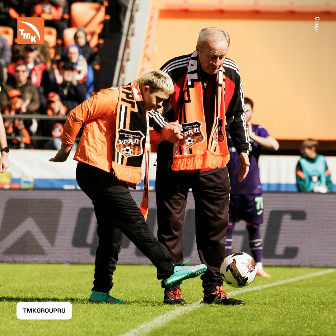 Связь поколений на поле К 25-летию ТМК, которое компания отметила 17 апреля, совместно с ФК «Урал» и БФ «Синара» была запущена акция «Связь поколений»