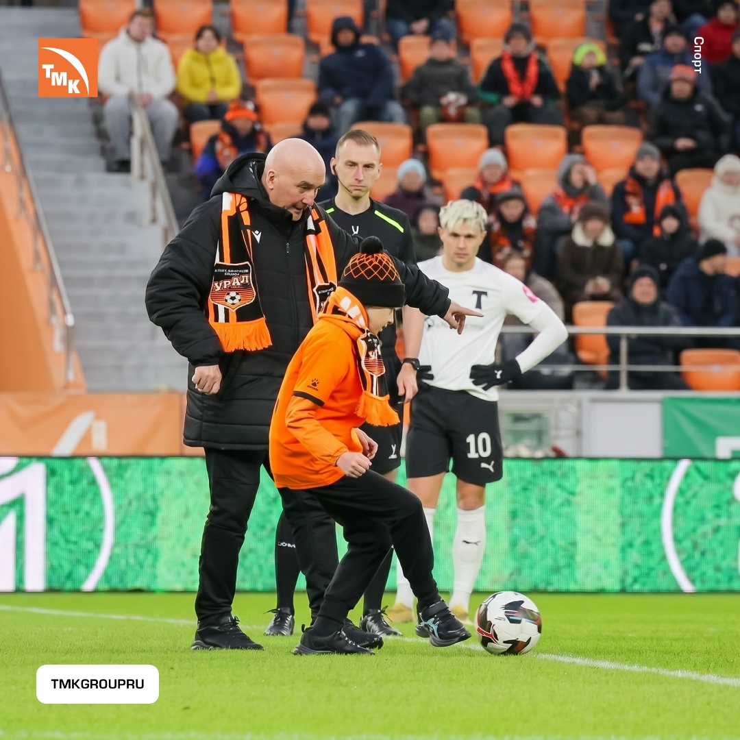 Связь поколений на поле К 25-летию ТМК, которое компания отметила 17 апреля, совместно с ФК «Урал» и БФ «Синара» была запущена акция «Связь поколений»