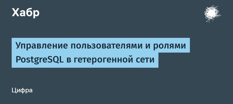 Управление пользователями и ролями PostgreSQL в гетерогенной сети