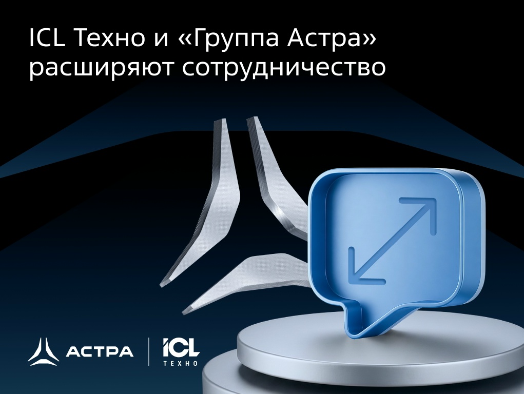 Готовая ИТ-инфраструктура «из коробки»: расширяем партнерство с ICL Техно