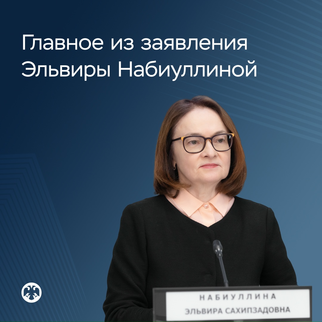 Главное из заявления Эльвиры Набиуллиной