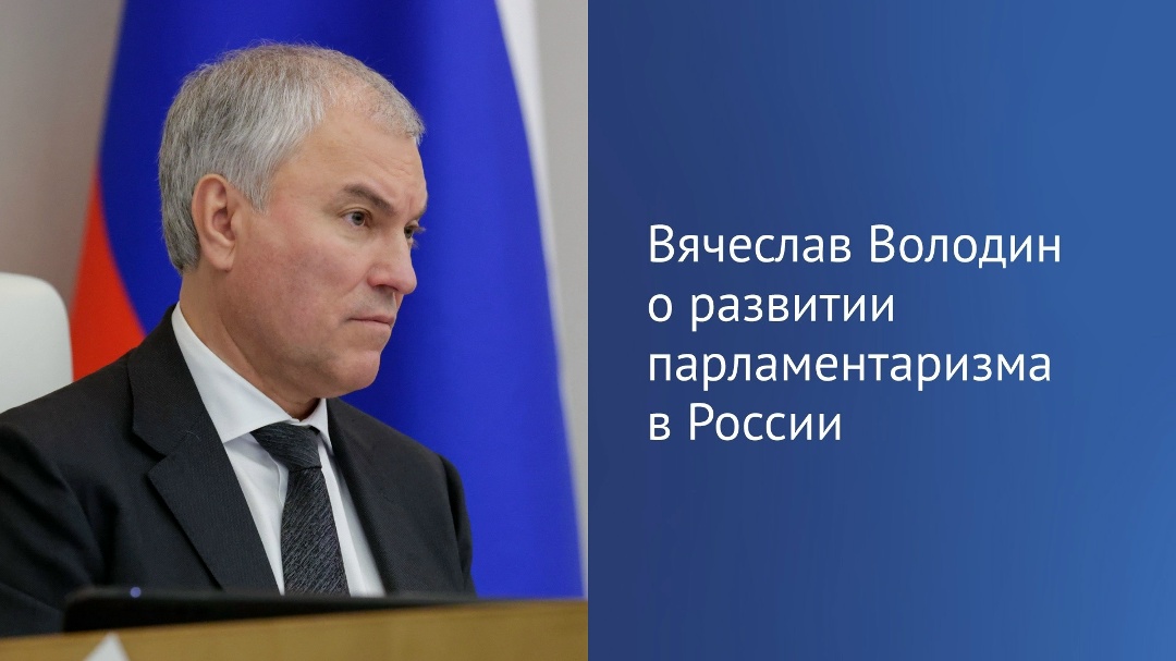 В «Российской газете» вышла статья Председателя ГД Вячеслава Володина, посвященная развитию парламентаризма в России.