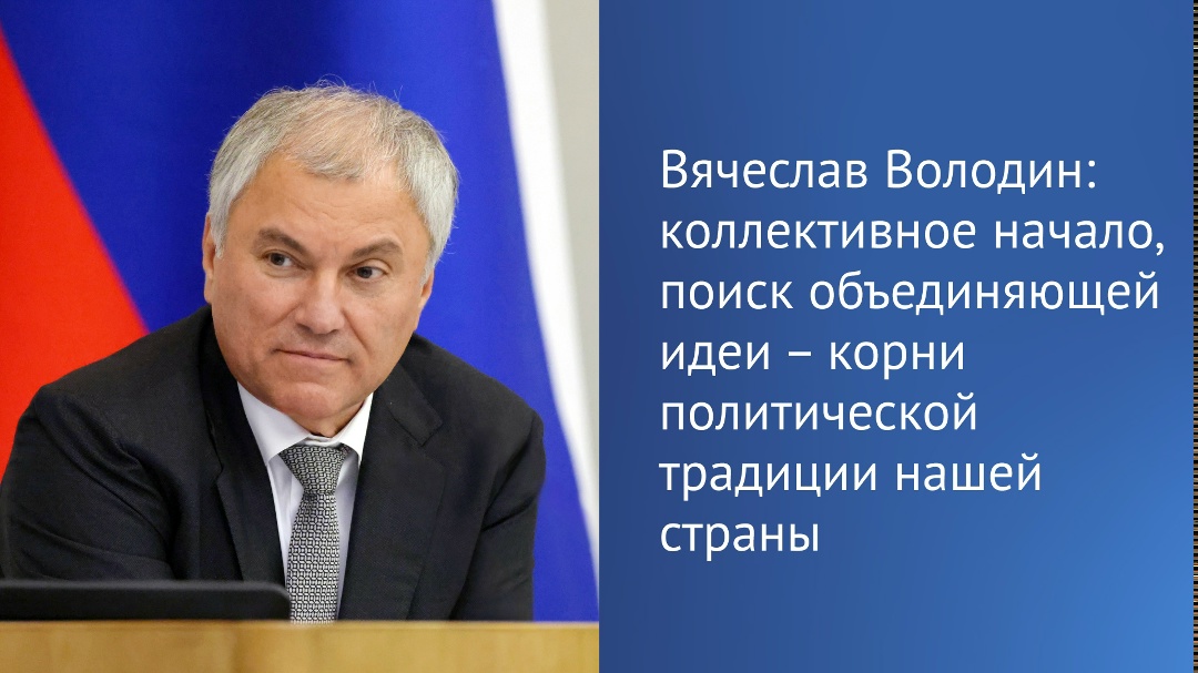 В «Российской газете» вышла статья Председателя Госдумы Вячеслава Володина о развитии парламентаризма в России.