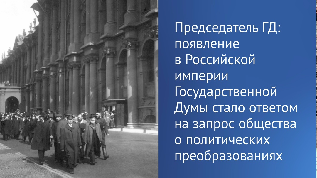 «Появление Государственной Думы в Российской империи стало ответом на запрос общества о справедливости и политических преобразованиях, особенно в условиях…