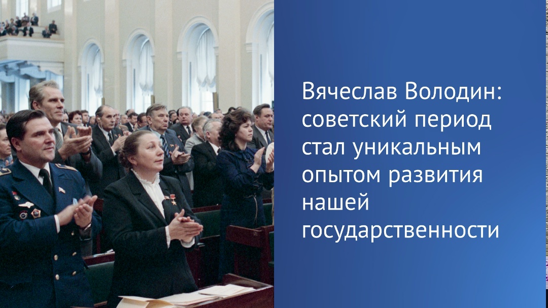 Советский период стал уникальным опытом развития нашей государственности, отметил Председатель Госдумы Вячеслав Володин.