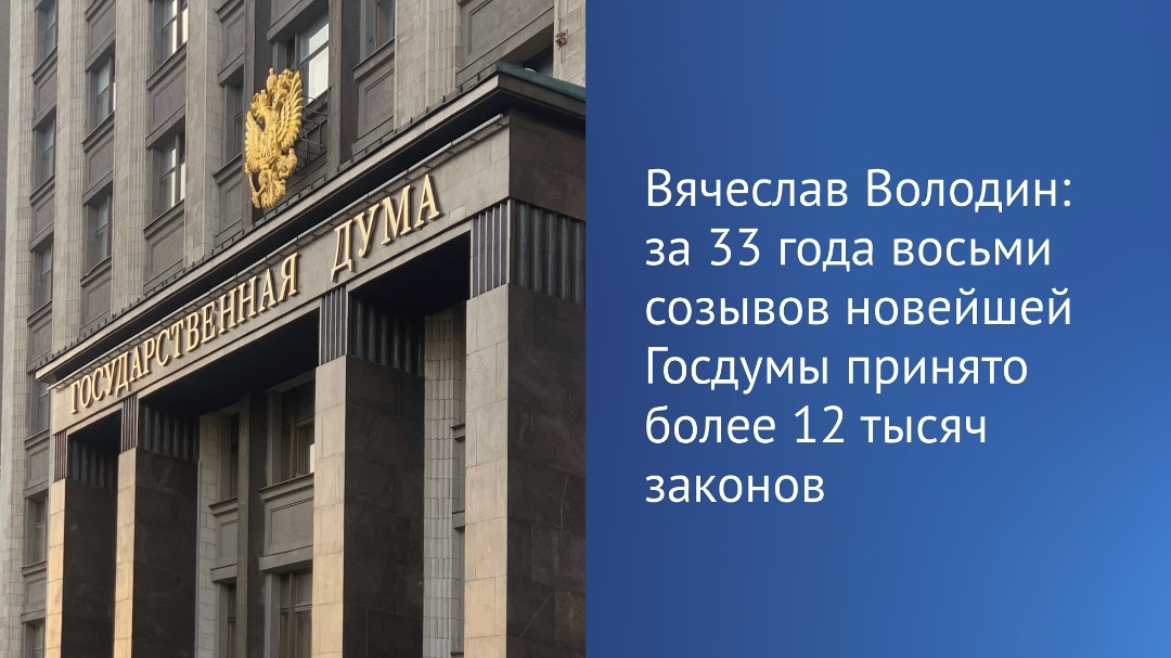 Государственная Дума новейшей российской истории появилась вместе с Конституцией, принятой в 1993 году, написал Председатель Государственной Думы Вячеслав…