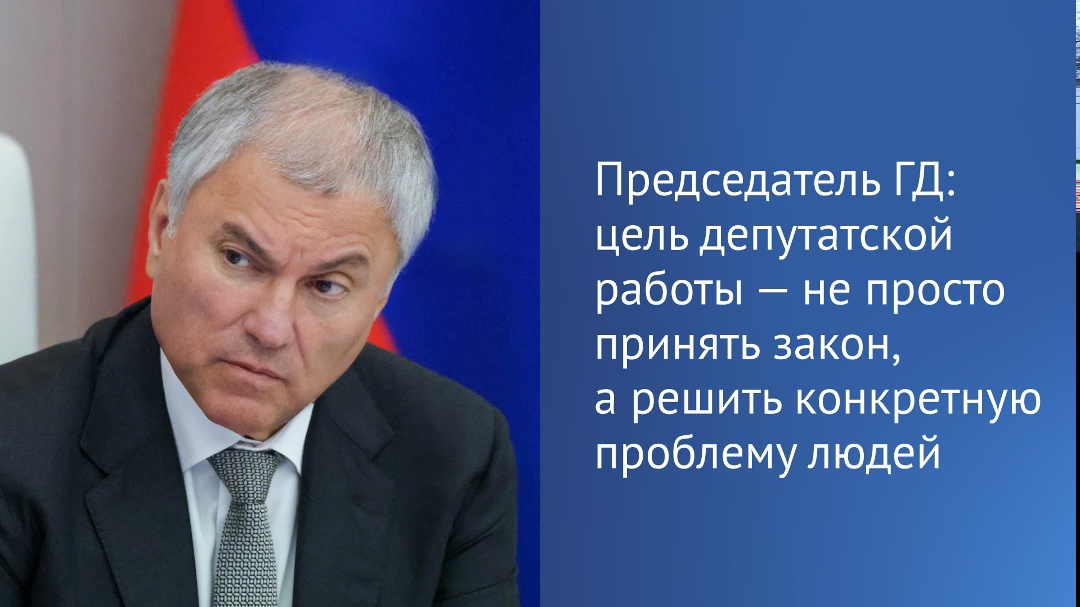«Цель депутатской работы — не просто принять закон, а решить конкретную проблему людей», — подчеркнул Вячеслав Володин.
