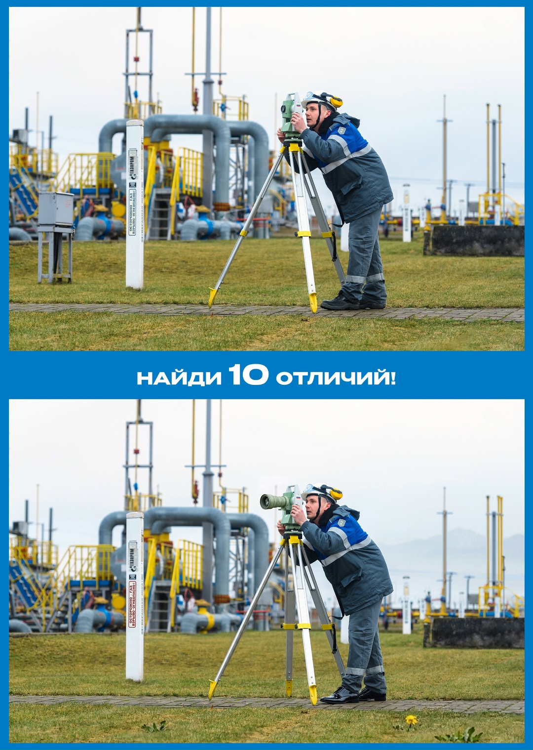 Наш герой в кадре – маркшейдер из Калининградского управления подземного хранения газа. Проверьте себя и попробуйте найти все отличия на этих картинках.