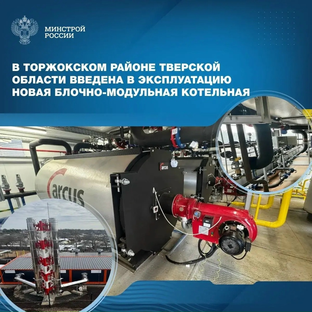 В поселке Славный Торжокского муниципального округа Тверской области завершено строительство газовой блочно-модульной котельной мощностью 4,5 МвТ