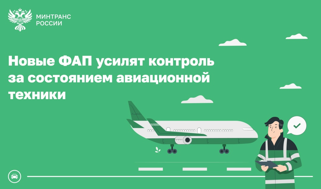 Минтранс создает суверенную систему поддержания летной годности гражданских воздушных судов