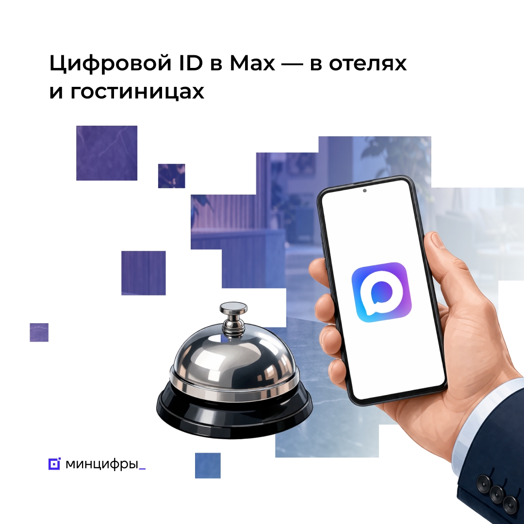 Заселиться в гостиницу теперь можно по Цифровому ID в Мах