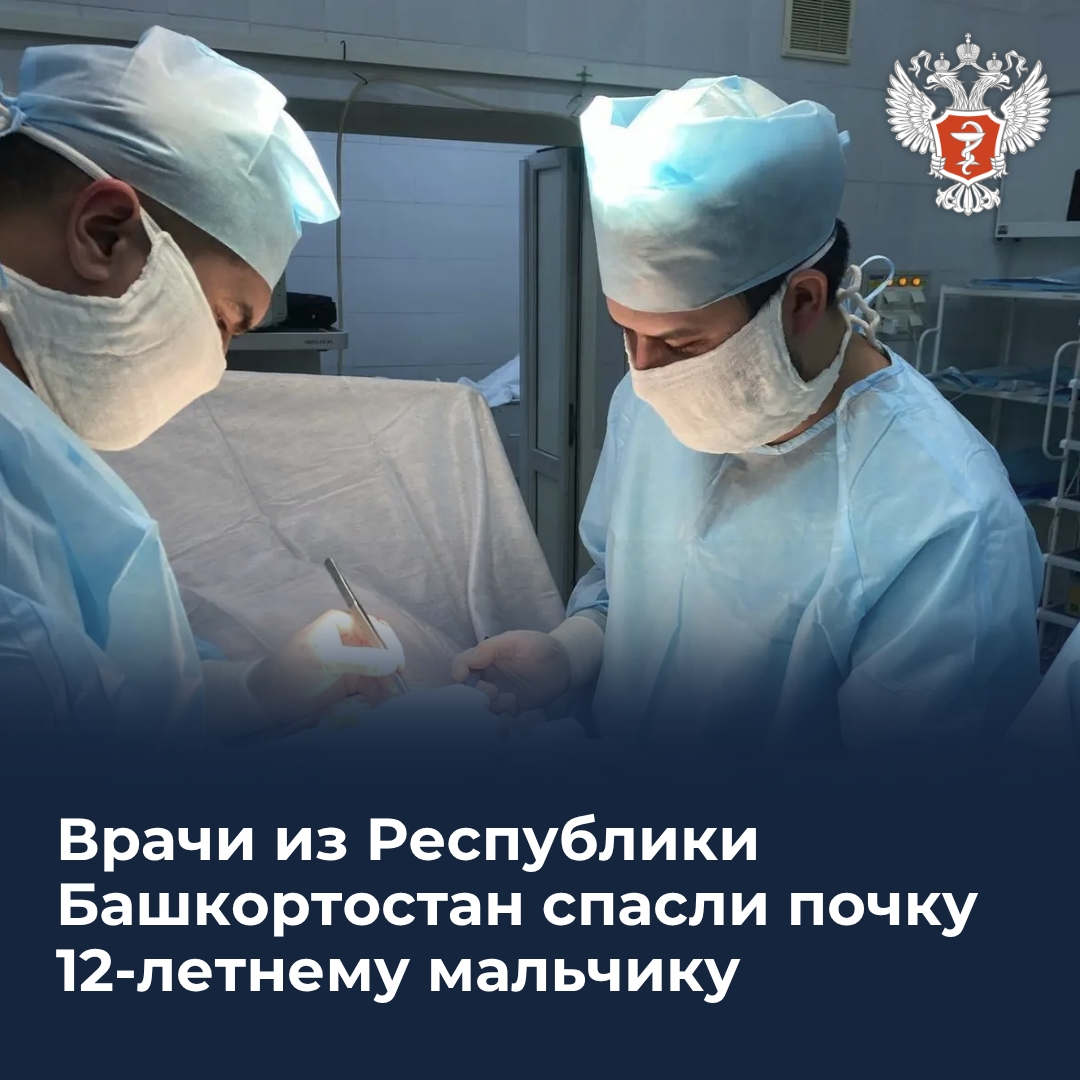 Врачи из Республики Башкортостан спасли почку 12-летнему мальчику