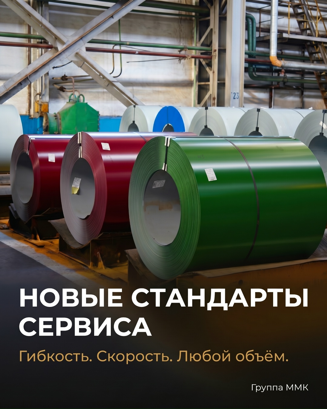 ММК-ЛМЗ: новые стандарты сервиса на рынке металлопроката