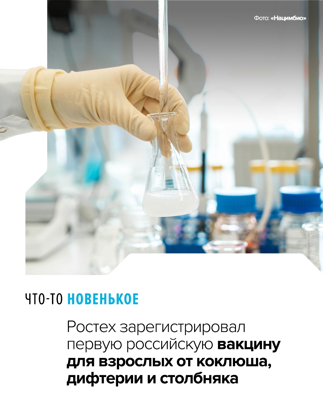 Первая отечественная вакцина такого действия создана специалистами научно-производственного объединения «Микроген» холдинга «Нацимбио» (входит в Ростех).