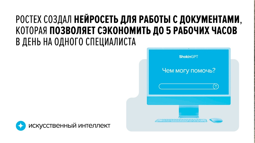 Промышленная ИИ-платформа ShokinGPT сокращает время поиска информации до 80%. Она работает внутри IT-среды предприятия и не требует подключения к интернету.