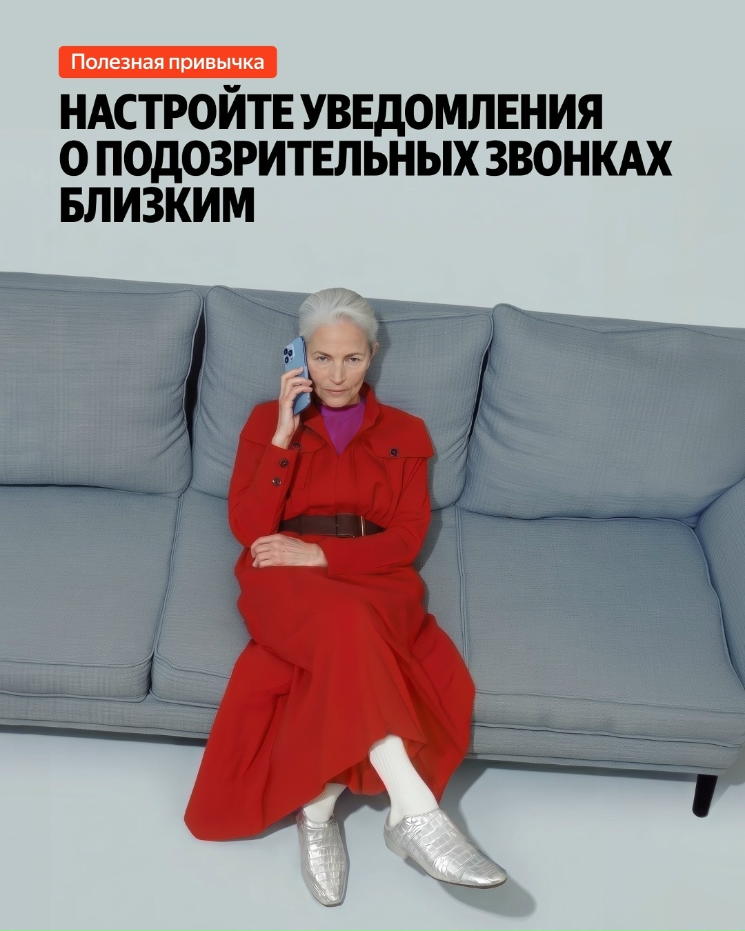 «”Бабушка” ответила на звонок мошенников». Чтобы получать такие уведомления, настройте их близким в их определителе номера Яндекса