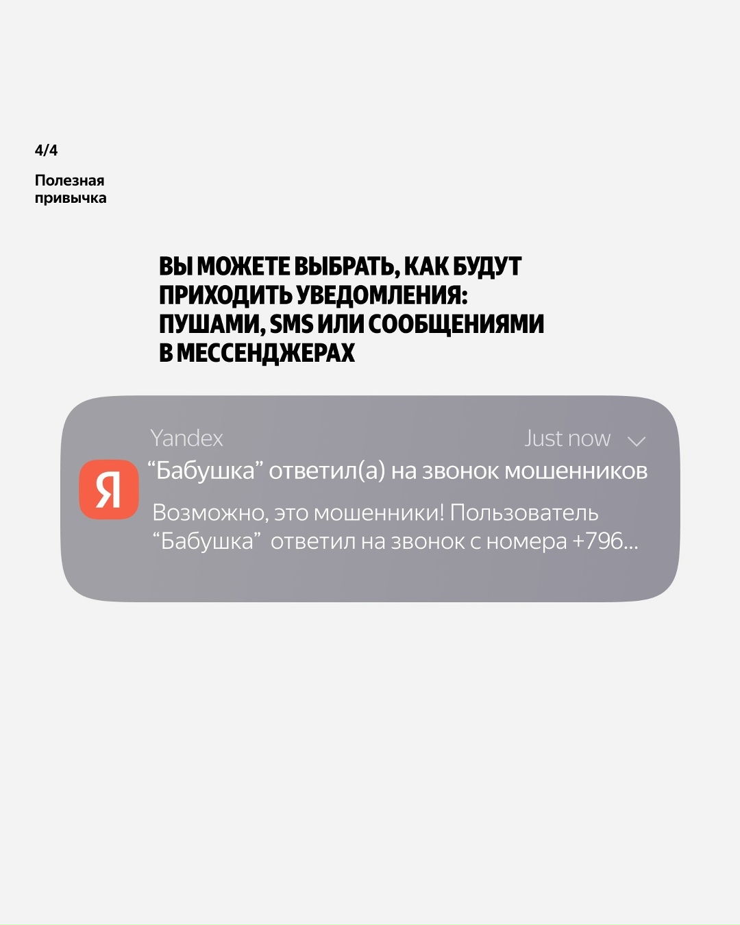 «”Бабушка” ответила на звонок мошенников». Чтобы получать такие уведомления, настройте их близким в их определителе номера Яндекса